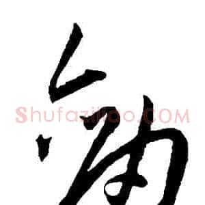 劍