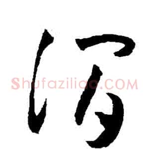 澗