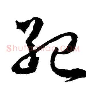 紀