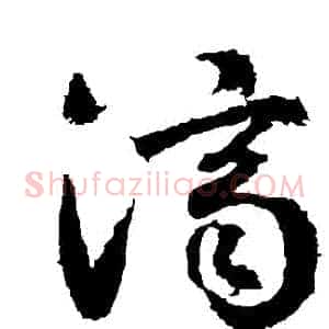 濟