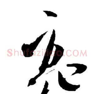 亮