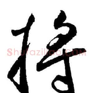 将