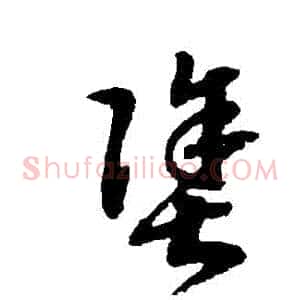 塗