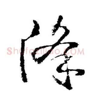 降