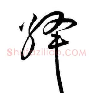 绛