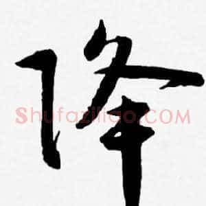 降