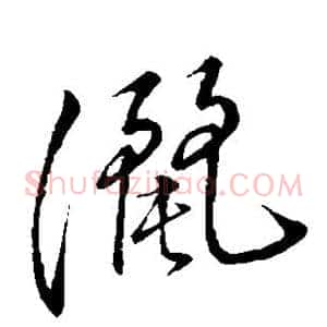 洒