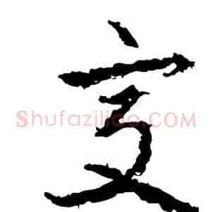 交
