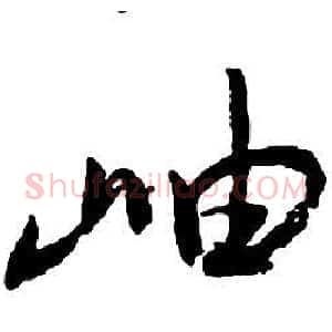 岫