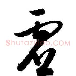 虚