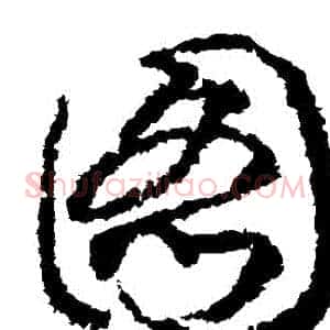 圖