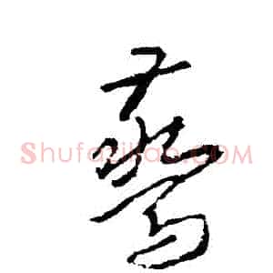 驚