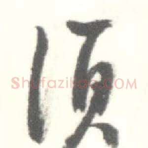 須