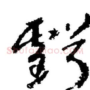 亏