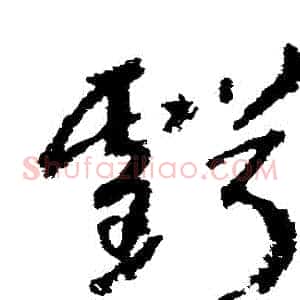 虧