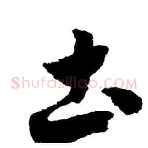 土