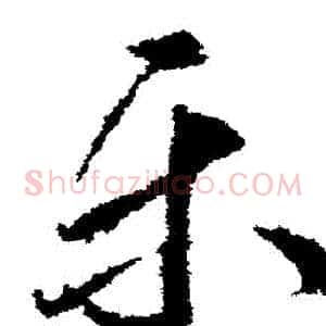 樂