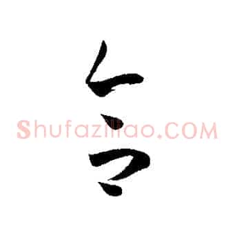 合