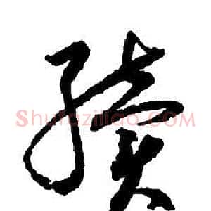續