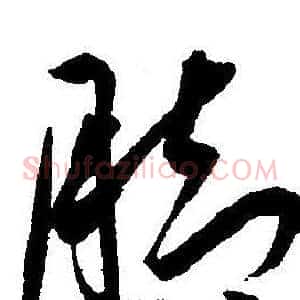 脚