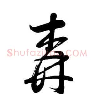 森