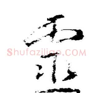 灵