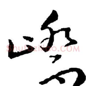 峤