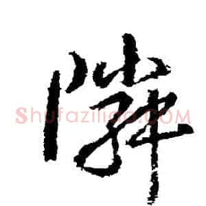 鄰