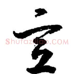宣