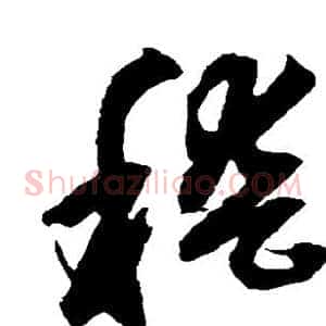 稽