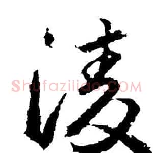 凌