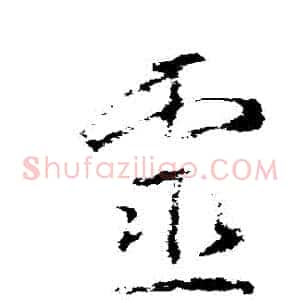 靈