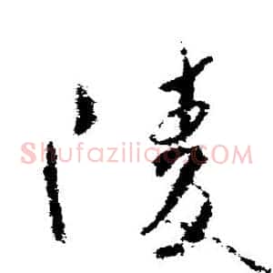 陵