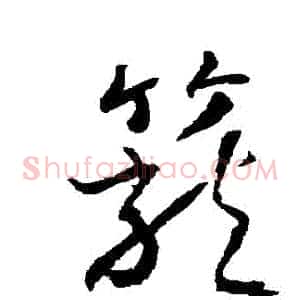 籠