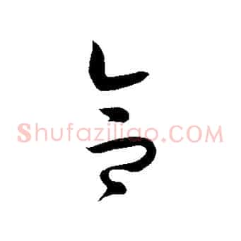 合