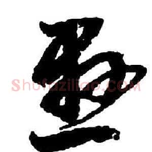 懸