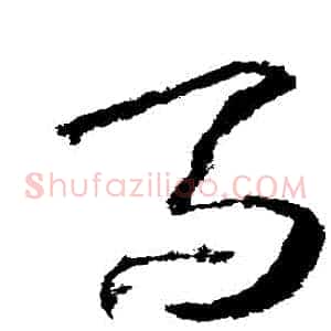 馬