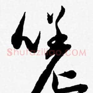 嗟