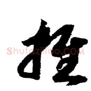 推