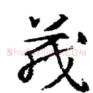 茂