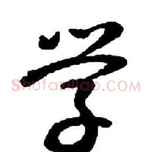 學