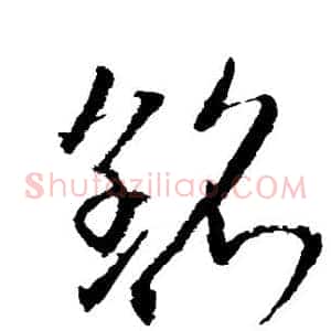 铭