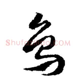 鸟