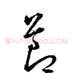 節