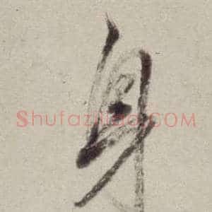身