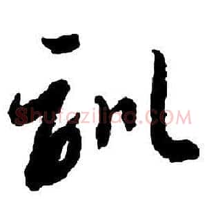 訓
