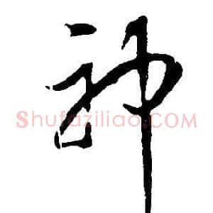 神