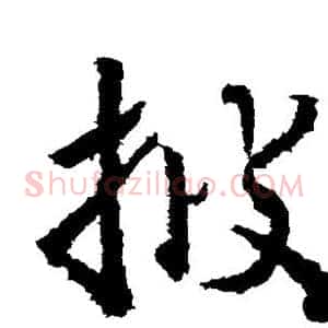 披