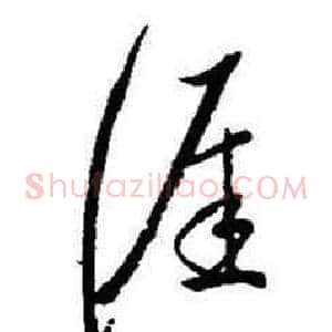 涯