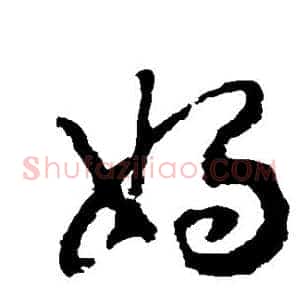 娲